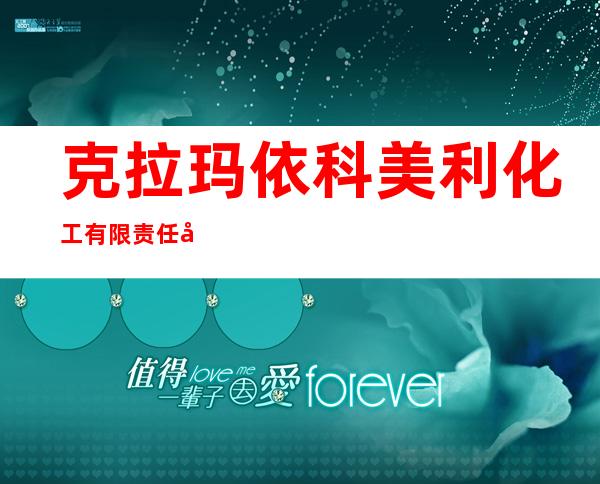 克拉玛依科美利化工有限责任公司